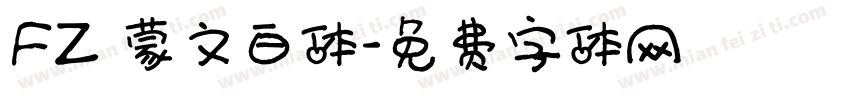 FZ 蒙文白体字体转换